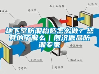 企業(yè)新聞地下室防潮構(gòu)造怎么做？您真的了解么｜同濟微晶防潮專家