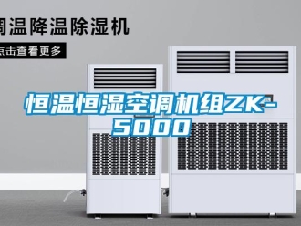 知識(shí)百科恒溫恒濕空調(diào)機(jī)組ZK-5000