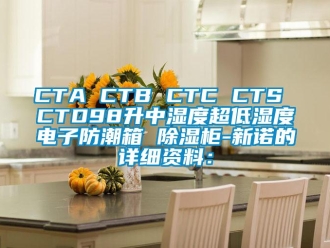 企業(yè)新聞CTA CTB CTC CTS CTD98升中濕度超低濕度電子防潮箱 除濕柜-新諾的詳細資料：