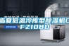 臨夏低溫冷庫型除濕機CFZ10BD