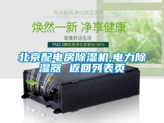 企業(yè)新聞北京配電房除濕機,電力除濕器 返回列表頁