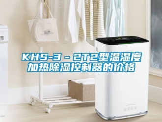 企業(yè)新聞KHS-3－2T2型溫濕度加熱除濕控制器的價(jià)格