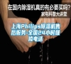 上海Philips除濕機售后服務-全國24小時維修電話