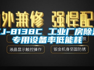 企業(yè)新聞KJ-8138C 工業(yè)廠房除濕專用設(shè)備率低能耗