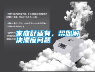 企業(yè)新聞家庭舒適有，幫您解決濕度問題