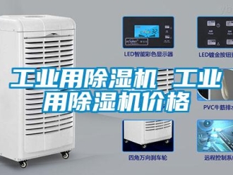 常見(jiàn)問(wèn)題工業(yè)用除濕機(jī) 工業(yè)用除濕機(jī)價(jià)格