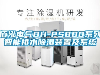 企業(yè)新聞佰泓電氣BH-PS800系列智能排水除濕裝置及系統(tǒng)