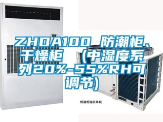 企業(yè)新聞ZHDA100 防潮柜、干燥柜  (中濕度系列20%-55%RH可調(diào)節(jié))