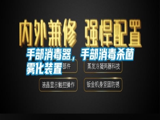 知識(shí)百科手部消毒器，手部消毒殺菌霧化裝置