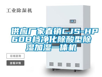 企業(yè)新聞供應(yīng)廠家直銷(xiāo)CJS-HP60B檔凈化除酸型除濕加濕一體機(jī)