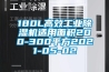 180L高效工業(yè)除濕機適用面積200-300平方2021-05-02