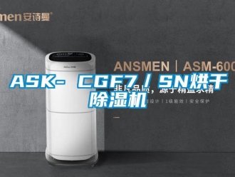 企業(yè)新聞ASK- CGF7／SN烘干除濕機