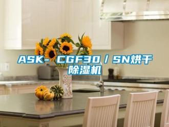 企業(yè)新聞ASK- CGF30／SN烘干除濕機