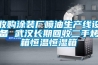 收購涂裝廠噴油生產線設備 武漢長期回收二手烤箱恒溫恒濕箱