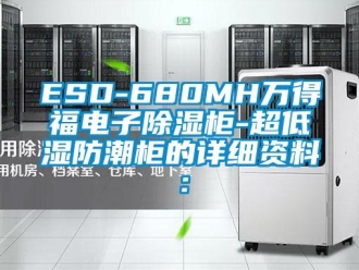 企業(yè)新聞ESD-680MH萬得福電子除濕柜-超低濕防潮柜的詳細資料：