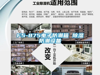 企業(yè)新聞F5-875電子防潮箱 除濕防潮設備