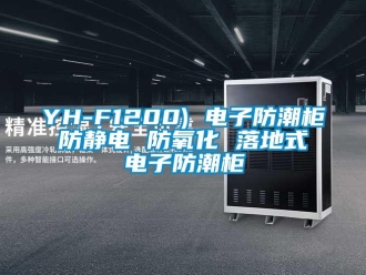 企業(yè)新聞YH-F1200) 電子防潮柜 防靜電 防氧化 落地式 電子防潮柜