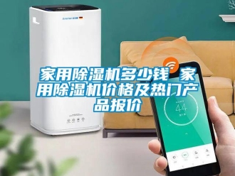 企業(yè)新聞家用除濕機多少錢 家用除濕機價格及熱門產(chǎn)品報價