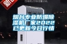 煙臺專業(yè)防爆除濕機廠家2022已更新今日行情