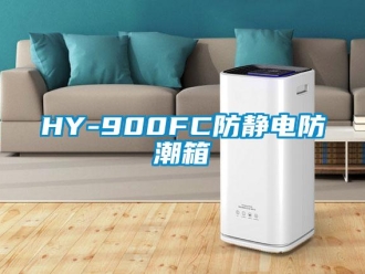 企業(yè)新聞HY-900FC防靜電防潮箱