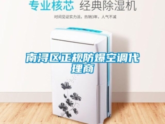 企業(yè)新聞南潯區(qū)正規(guī)防爆空調(diào)代理商