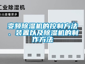 企業(yè)新聞變頻除濕機(jī)的控制方法、裝置以及除濕機(jī)的制作方法