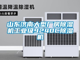 常見問題山東濟南大型廠房除濕機工業(yè)級9240C除濕機