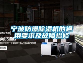 企業(yè)新聞寧波防爆除濕機的通用要求及故障檢修