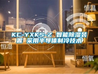 企業(yè)新聞KC-YXKS-Z 智能除濕裝置 采用半導(dǎo)體制冷技術(shù)