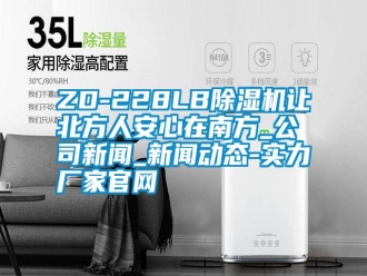 常見問題ZD-228LB除濕機(jī)讓北方人安心在南方_公司新聞_新聞動(dòng)態(tài)-實(shí)力廠家官網(wǎng)