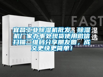 企業(yè)新聞宜昌工業(yè)除濕機批發(fā)，除濕機廠家辦事處現(xiàn)貨使用微信掃描二維碼分享朋友圈，成交更快更簡單！