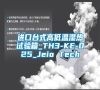 進口臺式高低溫濕熱試驗箱_TH3-KE-025_Jeio Tech