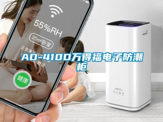 企業(yè)新聞AD-410D萬得福電子防潮柜