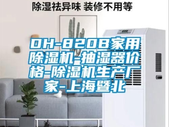 企業(yè)新聞DH-820B家用除濕機-抽濕器價格-除濕機生產廠家-上海暨北