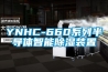 YNHC-660系列半導體智能除濕裝置