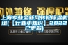 上海專業(yè)全新風轉輪除濕機組(【行業(yè)小知識】2022已更新)