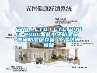 企業(yè)新聞CTA／CTB／CTC-240D 240L智能電子防潮箱 數碼防潮保存箱 除濕防潮設備