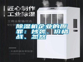 行業(yè)新聞除濕機(jī)企業(yè)的原罪：抄襲、價(jià)格戰(zhàn)、忽悠