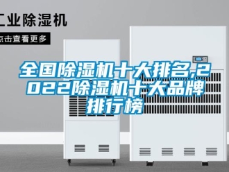 企業(yè)新聞全國(guó)除濕機(jī)十大排名,2022除濕機(jī)十大品牌排行榜