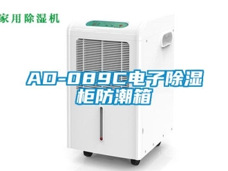 企業(yè)新聞AD-089C電子除濕柜防潮箱