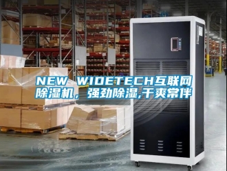 企業(yè)新聞NEW WIDETECH互聯(lián)網(wǎng)除濕機，強勁除濕,干爽常伴