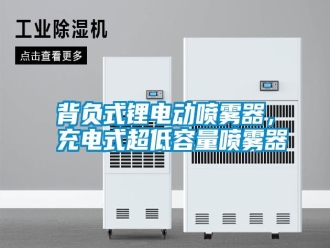 知識百科背負(fù)式鋰電動噴霧器，充電式超低容量噴霧器