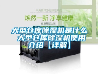 企業(yè)新聞大型倉庫除濕機是什么 大型倉庫除濕機使用介紹【詳解】