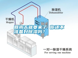 企業(yè)新聞回南天就要來了 你還不準(zhǔn)備好除濕嗎？