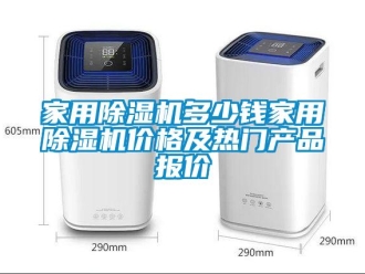 企業(yè)新聞家用除濕機多少錢家用除濕機價格及熱門產(chǎn)品報價