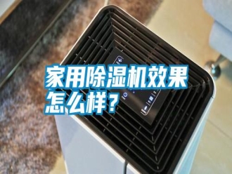 企業(yè)新聞家用除濕機效果怎么樣？