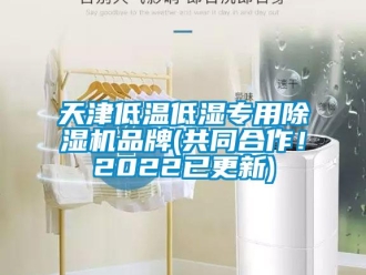 企業(yè)新聞天津低溫低濕專用除濕機(jī)品牌(共同合作！2022已更新)