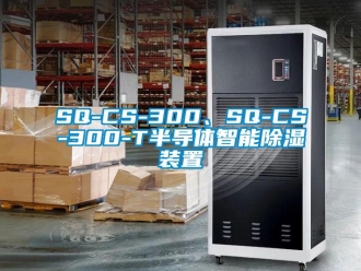 企業(yè)新聞SQ-CS-300、SQ-CS-300-T半導體智能除濕裝置