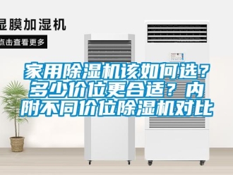 常見問題家用除濕機該如何選？多少價位更合適？內(nèi)附不同價位除濕機對比