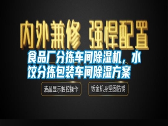 知識百科食品廠分揀車間除濕機，水餃分揀包裝車間除濕方案